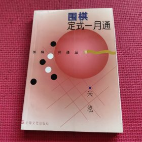 围棋定式一月通