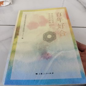 百年好合--华东师大创意写作作品选(2022)