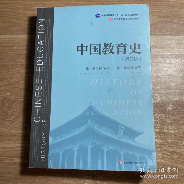 中国教育史（第四版）（教育类专业考研经典师范专业教材）