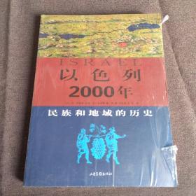 以色列2000年：犹太人及其居住地的历史