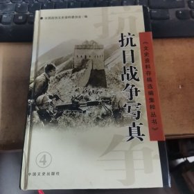 文史资料存稿选编集粹丛书：抗日战争写真