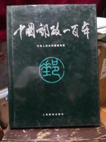 《中国邮政一百年》人民邮电出版社@---1