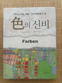 色의신비   종교, 사회, 예술, 심리치료에서 본의신비 의신비