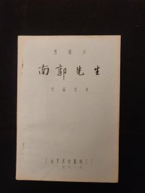 上海美术电影制片厂剪纸动画片《南郭先生》 完成台本 动画台本