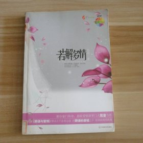 【八五品】 若解多情