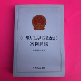 《中华人民共和国监察法》案例解读