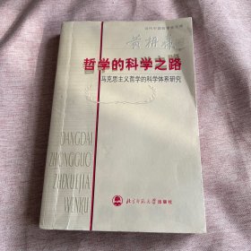 【签赠本，作者黄枬森签赠原安徽大学副校长任吉悌】哲学的科学之路：马克思主义哲学的科学体系研究（黄枬森卷）