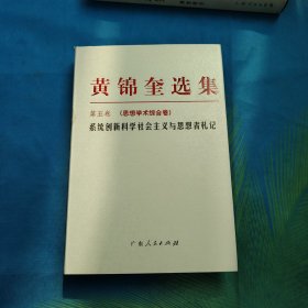 黄锦奎选集第五卷思想学术综合卷