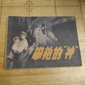 连环画 带枪的神