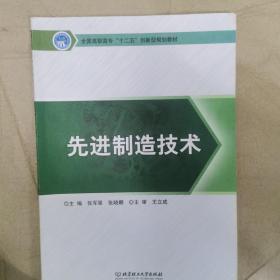 先进制造技术