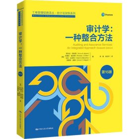 审计学：一种整合方法（第16版）（）