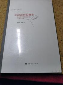 生命政治的诞生：法兰西学院演讲系列：1978-1979