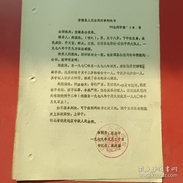 安国县人民法院刑事判决书（79）16号，被告赵骏池（哑叭）58岁，自1970年至1978年，先后奸淫十至十三岁的幼女十一人，十五岁少女一人，其中四人瘦多次奸污