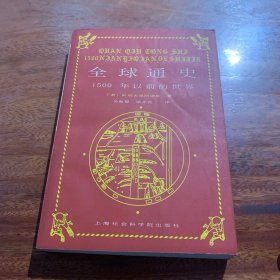 全球通史：1500年以前的世界