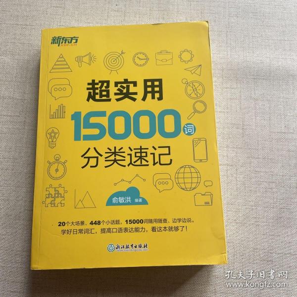 新东方 超实用15000词分类速记