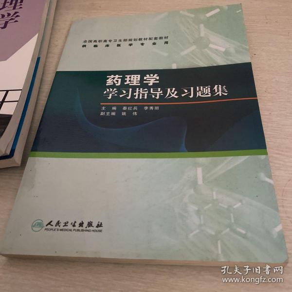 药理学学习指导及习题集（高专临床配教）