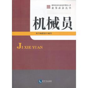 机械员——建筑企业专业技术管理人员业务必备丛书