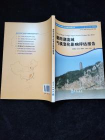 鄱阳湖流域气候变化影响评估报告