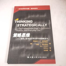 策略思维：商界、政界及日常生活中的策略竞争