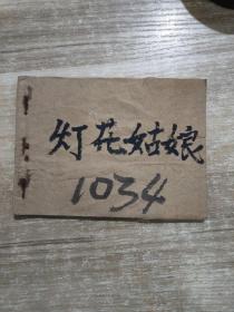 老连环画 灯花姑娘 1980年一版一印