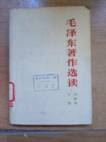 毛主席著作选读【甲种本】下册