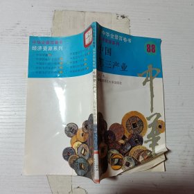 中國第三產(chǎn)業(yè)