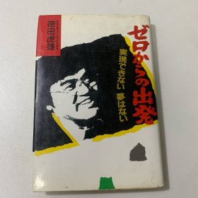 从零出发：没有无法实现的梦想（德田虎雄 签名）