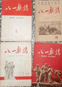 1958，1959年《八一杂志》5册