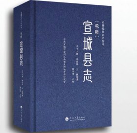 （乾隆）宜城县志 河海大学出版社，吴飞九等