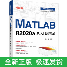 MATLAB R2020a从入门到精通（升级版）