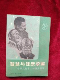【架4 】 智慧与健康续编:中外文化名人的健身故事      自然旧  看好图片下单，书品如图
