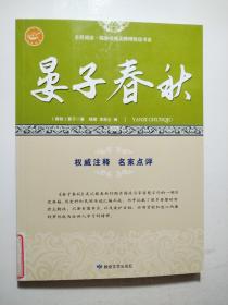 晏子春秋/全民阅读国学经典无障碍悦读书系