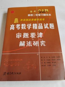 2007-2010年全国及各省市高考数学精品试题审题要津与解法研究（附勘误表）