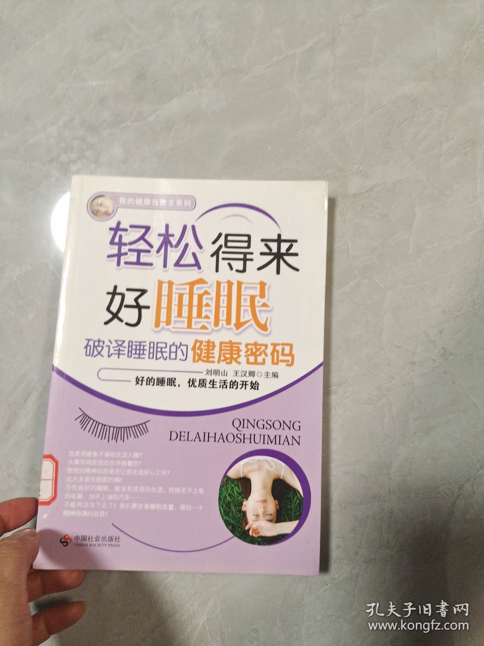 轻松得来好睡眠
