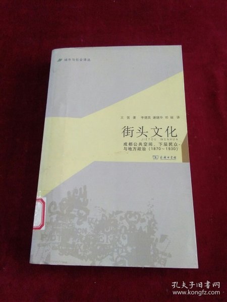 城市与社会译丛·街头文化：成都公共空间、下层民众与地方政治（1870-1930）