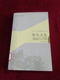 城市与社会译丛·街头文化：成都公共空间、下层民众与地方政治（1870-1930）