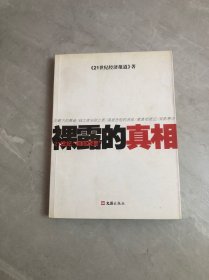 裸露的真相(21世纪彻底调查）少量划线