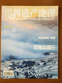 世界遗产地理(2017.11)  云南边境行。