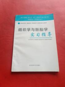 组织学与胚胎学实习指导