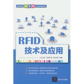 RFID技术及应用/高等院校物联网专业规划教材