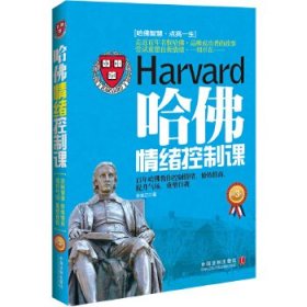 【9成新正版包邮】哈情绪控制课（3版，名校哈你控制情绪、修炼情商、提升气场、重塑自我。“一个人如果能够控制自己的激情、烦恼和恐惧，那