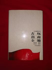 经典老版丨古玩指南全编（全一册精装版）内有大量古玩插图！1995年原版老书702页巨厚本，印数稀少！详见描述和图片