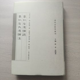 春秋左传补疏 春秋左氏传补注