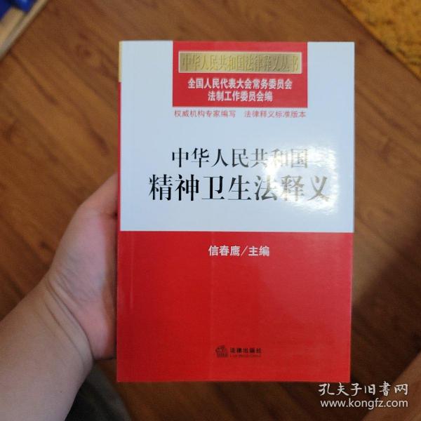 中华人民共和国法律释义丛书：中华人民共和国精神卫生法释义