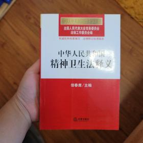 中华人民共和国法律释义丛书：中华人民共和国精神卫生法释义