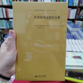 吕贝尔马克思学文萃（精装）