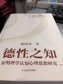 德性之知：宋明理学认知心理思想研究