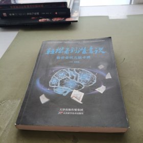 轻松看到潜意识