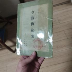 金瓶梅论集