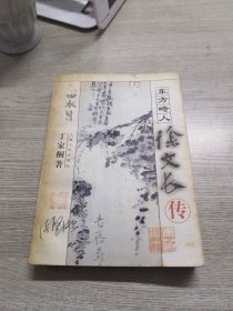 东方畸人：徐文长传